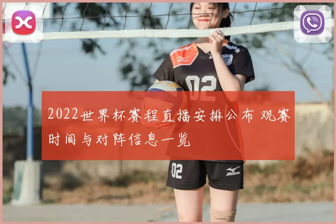 2022世界杯赛程直播安排公布 观赛时间与对阵信息一览