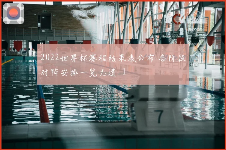 2022世界杯赛程结果表公布 各阶段对阵安排一览无遗_1