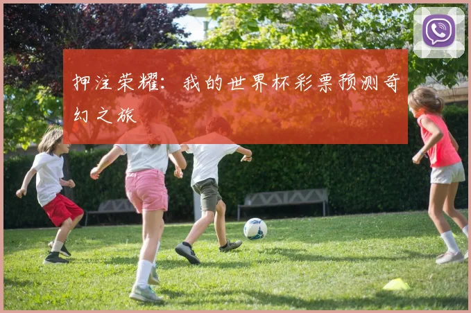 押注荣耀：我的世界杯彩票预测奇幻之旅