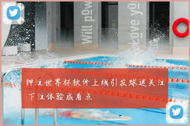 押注世界杯软件上线引发球迷关注 下注体验成看点