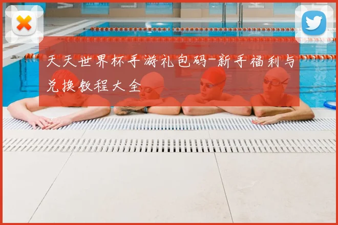 天天世界杯手游礼包码-新手福利与兑换教程大全