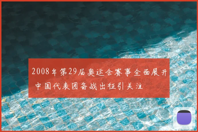 2008年第29届奥运会赛事全面展开 中国代表团备战出征引关注