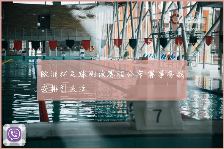 欧洲杯足球测试赛程公布 赛事备战安排引关注