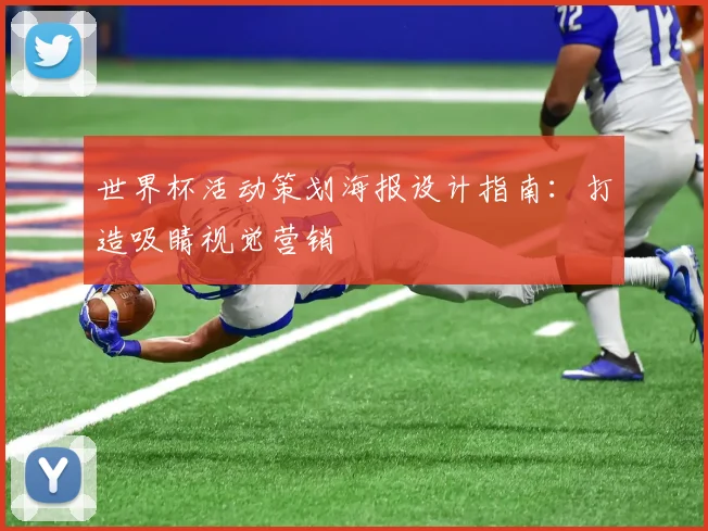 世界杯活动策划海报设计指南：打造吸睛视觉营销